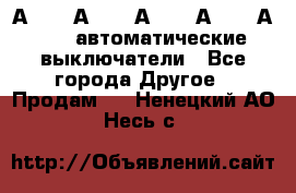 А3792, А3792, А3793, А3794, А3796  автоматические выключатели - Все города Другое » Продам   . Ненецкий АО,Несь с.